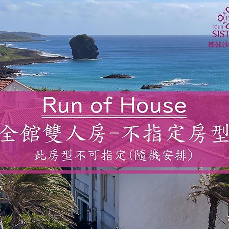 垦丁姊妹沙滩别墅 鹅銮鼻 外观 照片